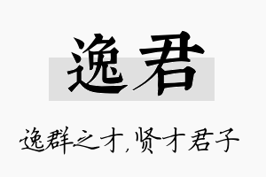 逸君名字的寓意及含义