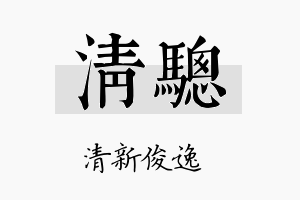 清骢名字的寓意及含义