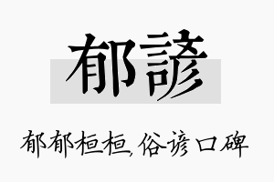 郁谚名字的寓意及含义