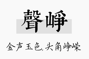 声峥名字的寓意及含义