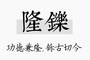 隆铄名字的寓意及含义