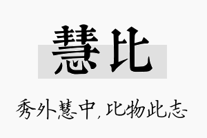 慧比名字的寓意及含义