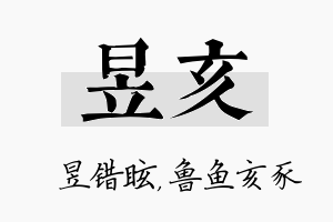 昱亥名字的寓意及含义