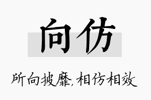 向仿名字的寓意及含义