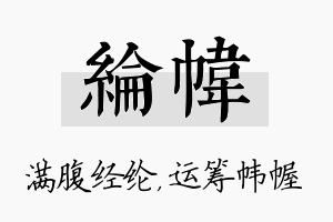 纶帏名字的寓意及含义