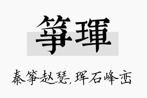 筝珲名字的寓意及含义