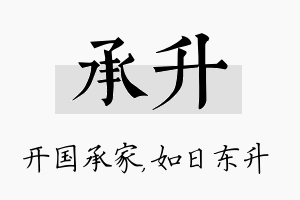 承升名字的寓意及含义