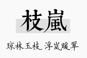 枝岚名字的寓意及含义