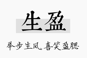 生盈名字的寓意及含义