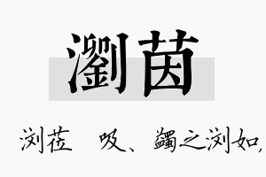 浏茵名字的寓意及含义