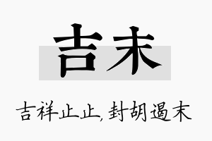 吉末名字的寓意及含义