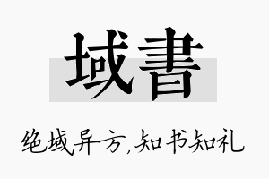 域书名字的寓意及含义