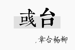 彧台名字的寓意及含义