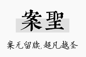 案圣名字的寓意及含义