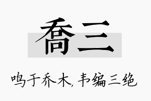 乔三名字的寓意及含义