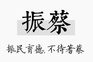 振蔡名字的寓意及含义