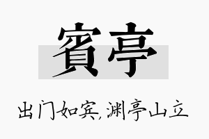 宾亭名字的寓意及含义