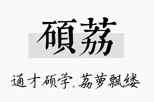 硕荔名字的寓意及含义