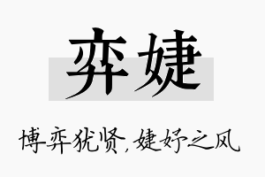 弈婕名字的寓意及含义