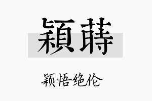 颖莳名字的寓意及含义