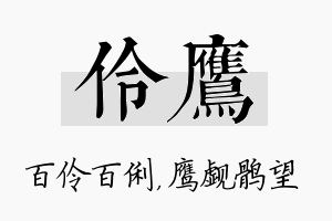 伶鹰名字的寓意及含义