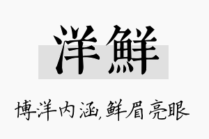 洋鲜名字的寓意及含义