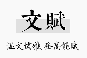 文赋名字的寓意及含义