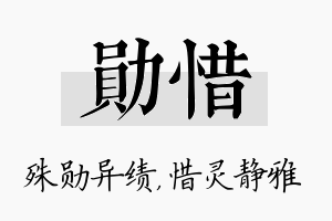 勋惜名字的寓意及含义