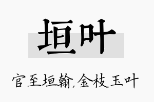 垣叶名字的寓意及含义