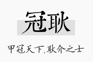 冠耿名字的寓意及含义