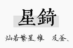 星锜名字的寓意及含义