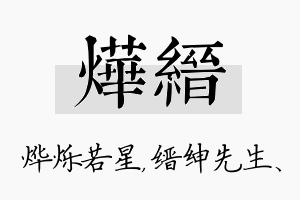 烨缙名字的寓意及含义