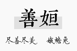 善姮名字的寓意及含义