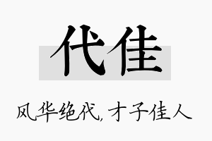 代佳名字的寓意及含义