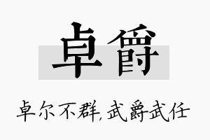 卓爵名字的寓意及含义