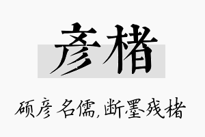 彦楮名字的寓意及含义