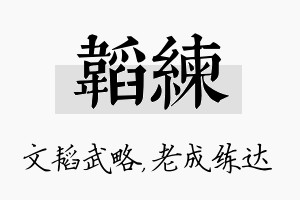 韬练名字的寓意及含义