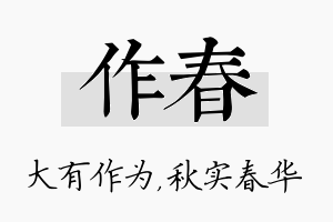 作春名字的寓意及含义