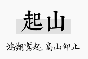 起山名字的寓意及含义