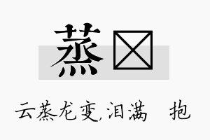 蒸袆名字的寓意及含义