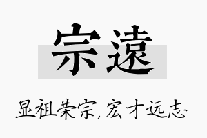 宗远名字的寓意及含义