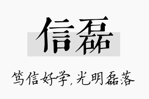 信磊名字的寓意及含义