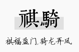 祺骑名字的寓意及含义