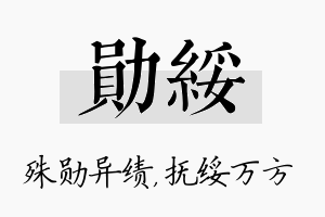 勋绥名字的寓意及含义