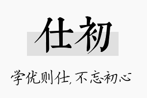 仕初名字的寓意及含义