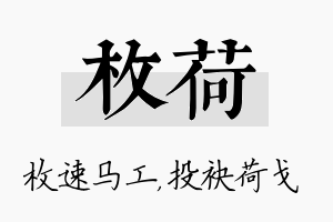 枚荷名字的寓意及含义