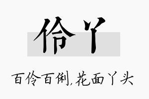 伶丫名字的寓意及含义