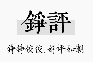 铮评名字的寓意及含义