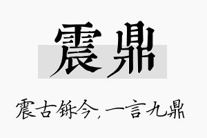 震鼎名字的寓意及含义