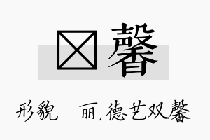 昳馨名字的寓意及含义